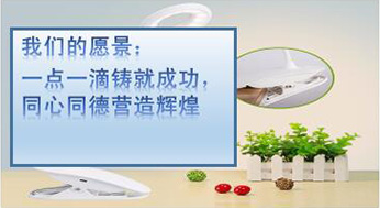 我們的愿景：一點(diǎn)一滴鑄就成功，同心同德?tīng)I(yíng)造輝煌